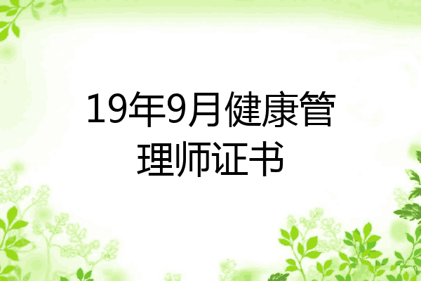19年9月健康管理师证书