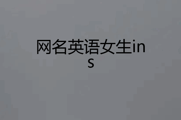 网名英语女生ins