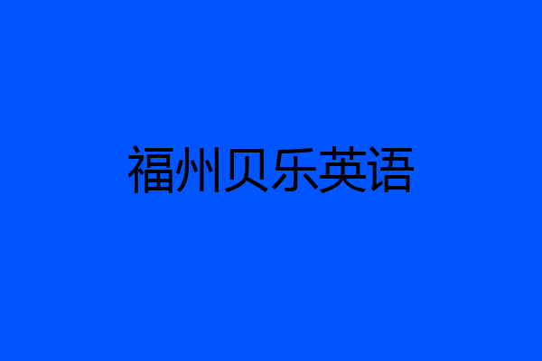 福州贝乐英语