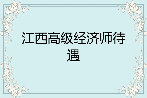 江西高级经济师待遇