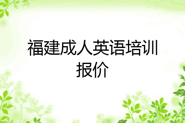 福建成人英语培训报价