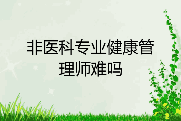 非医科专业健康管理师难吗