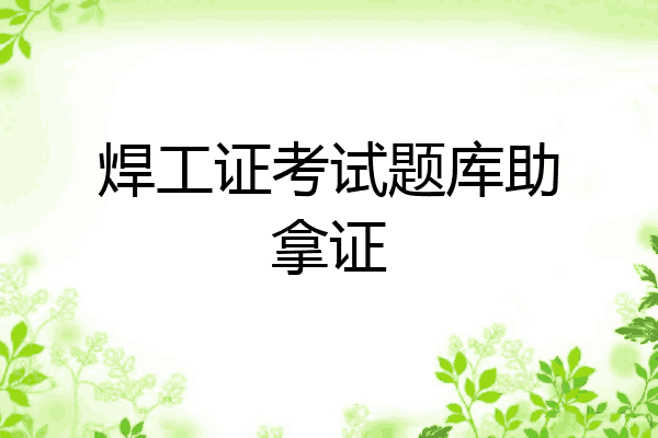 焊工证考试题库助拿证