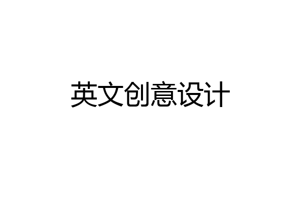 英文创意设计