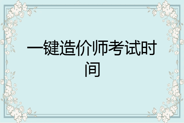 一键造价师考试时间
