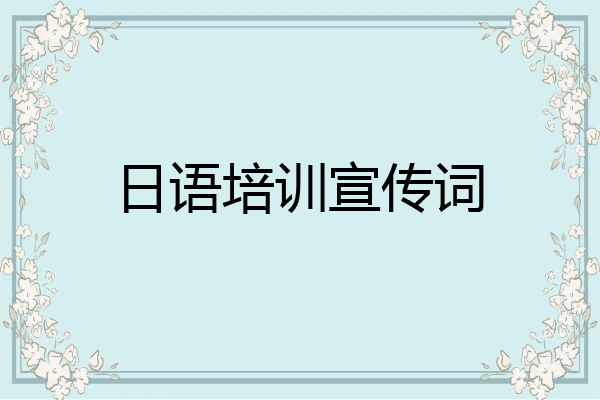 日语培训宣传词