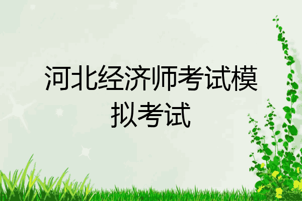 河北经济师考试模拟考试