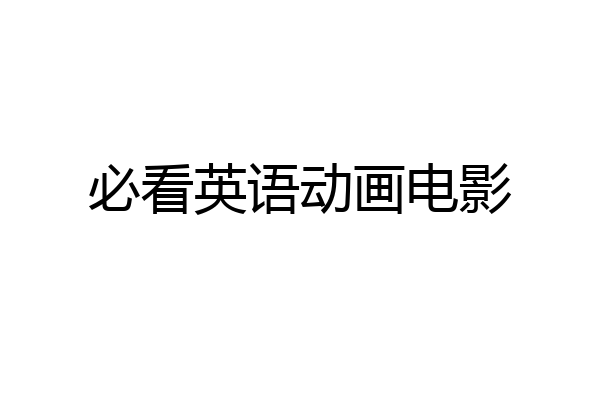 必看英语动画电影