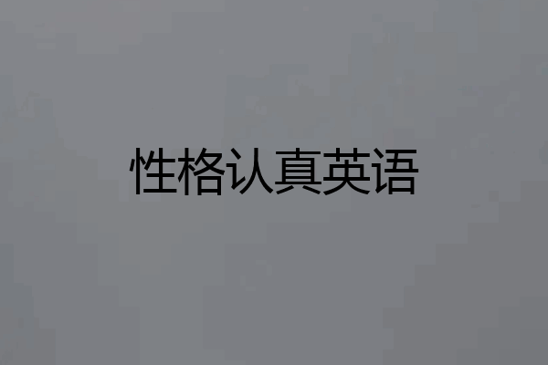 性格认真英语