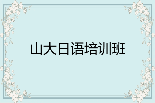 山大日语培训班
