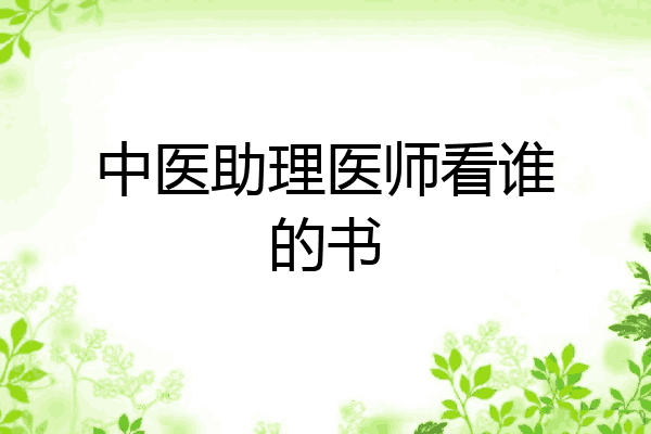 中医助理医师看谁的书