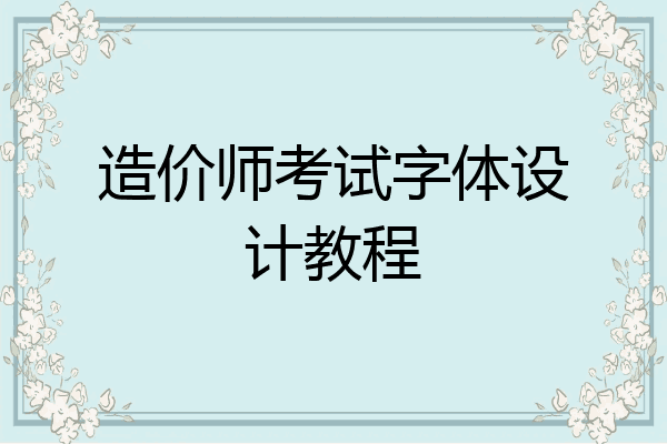 造价师考试字体设计教程