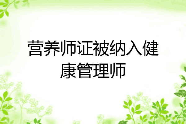 营养师证被纳入健康管理师