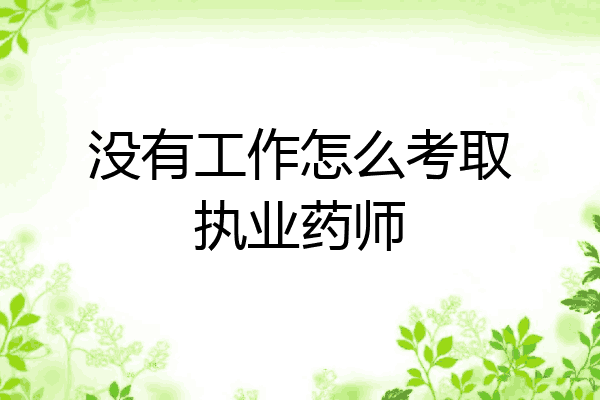 没有工作怎么考取执业药师
