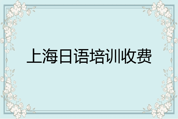 上海日语培训收费