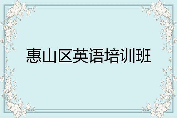 惠山区英语培训班