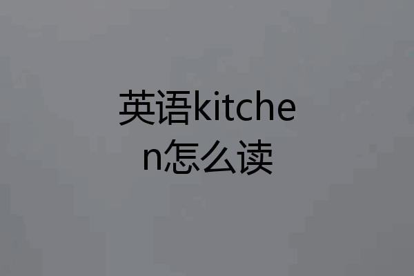 英语kitchen怎么读