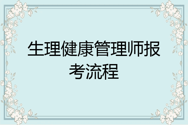 生理健康管理师报考流程