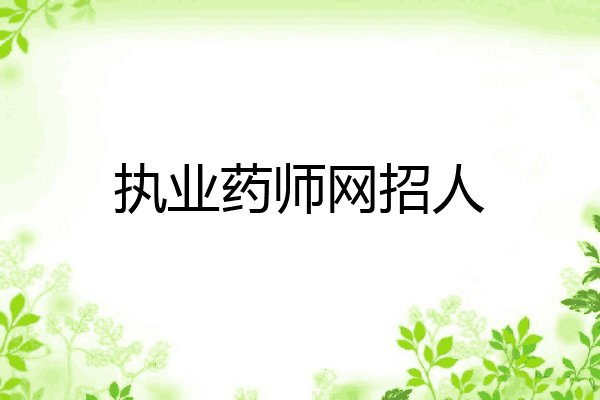 执业药师网招人