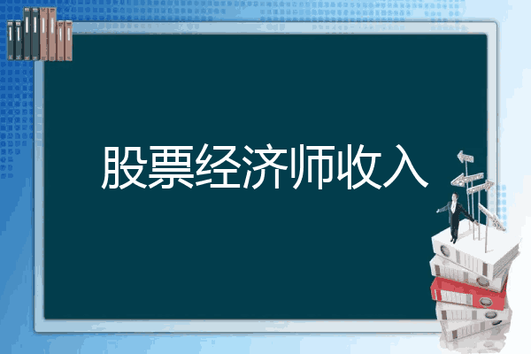 股票经济师收入