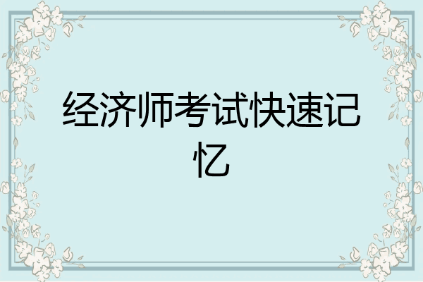 经济师考试快速记忆