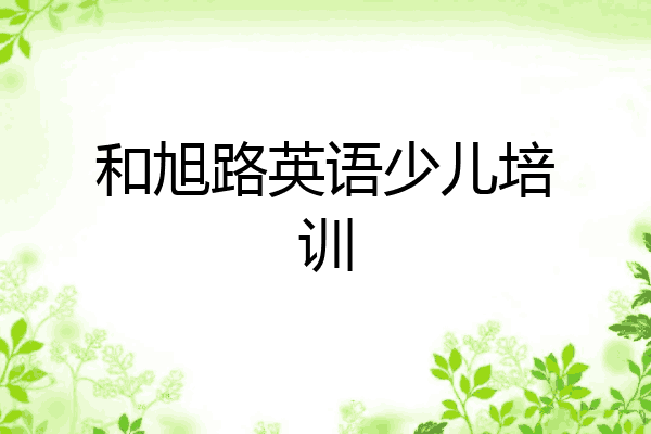 和旭路英语少儿培训