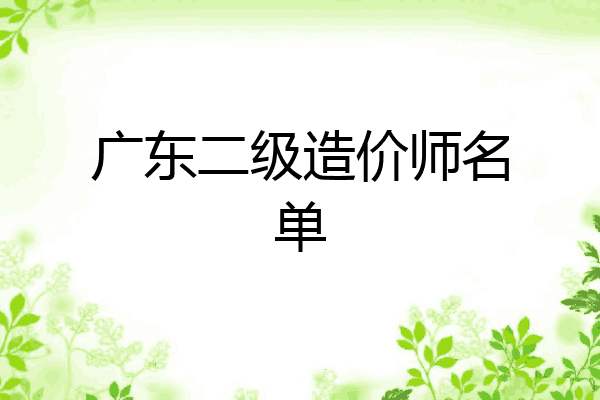 广东二级造价师名单