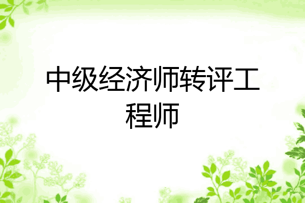 中级经济师转评工程师