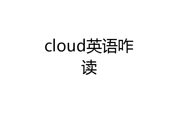 cloud英语咋读