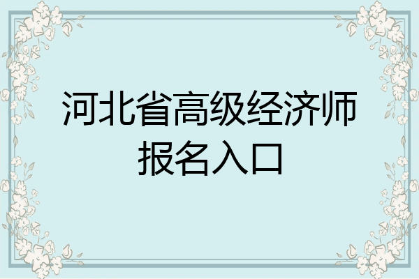 河北省高级经济师报名入口
