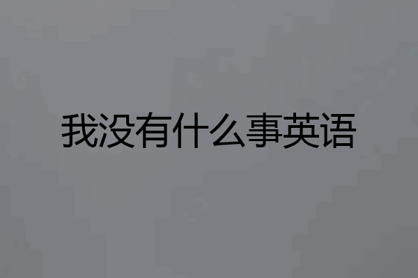 我没有什么事英语