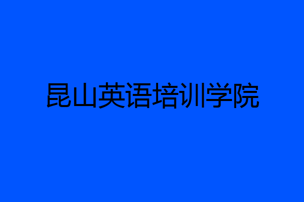 昆山英语培训学院