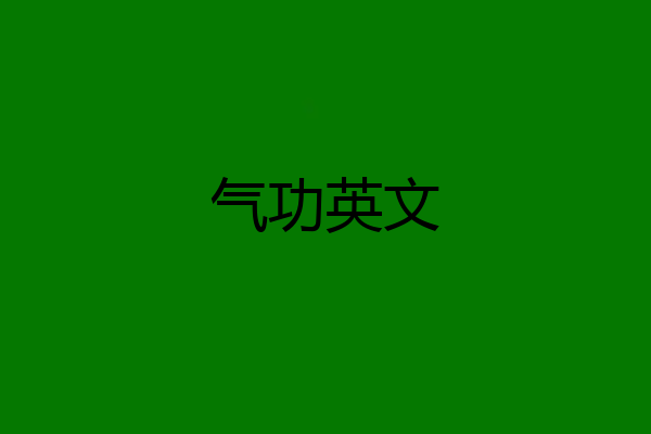 气功英文