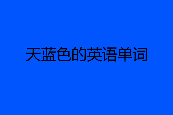 天蓝色的英语单词