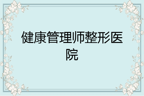 健康管理师整形医院