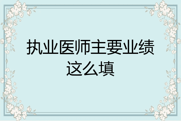 执业医师主要业绩这么填