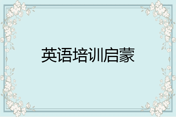 英语培训启蒙