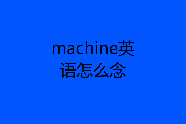 machine英语怎么念