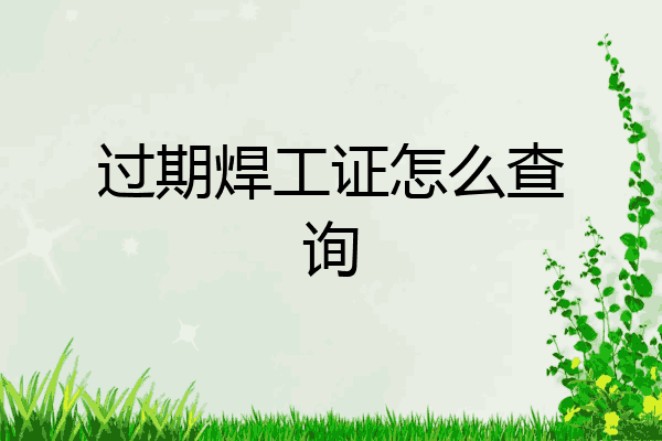 过期焊工证怎么查询
