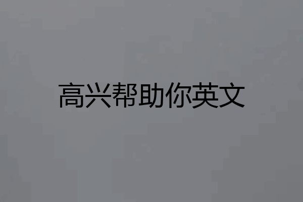 高兴帮助你英文
