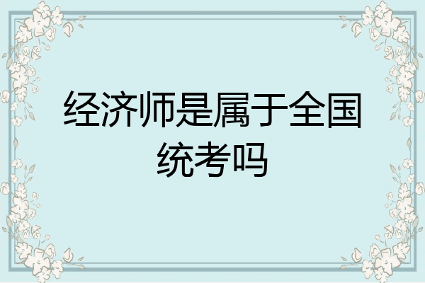 经济师是属于全国统考吗