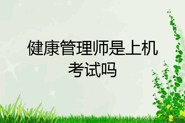 健康管理师是上机考试吗
