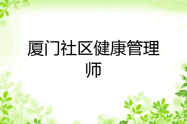 厦门社区健康管理师