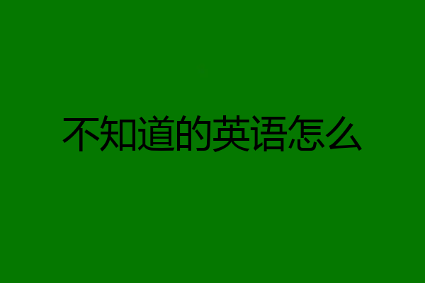 不知道的英语怎么