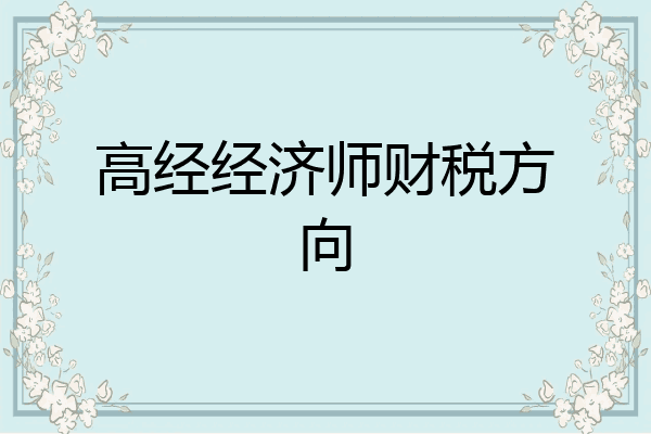 高经经济师财税方向