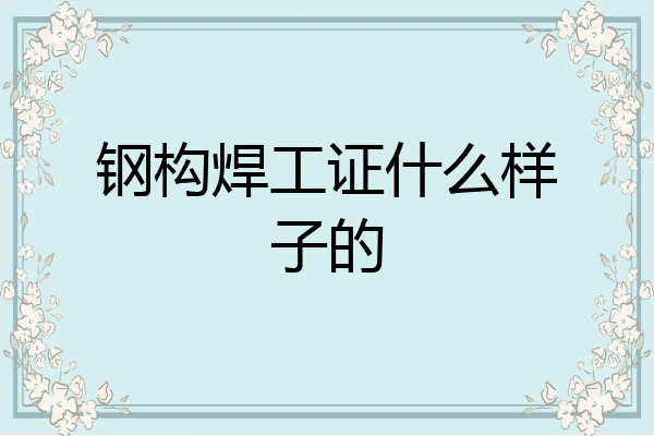 钢构焊工证什么样子的