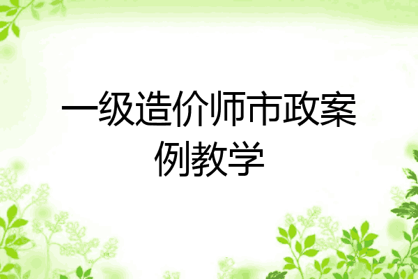 一级造价师市政案例教学