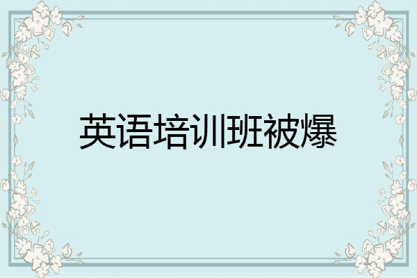 英语培训班被爆