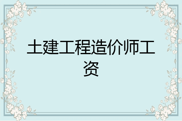 土建工程造价师工资