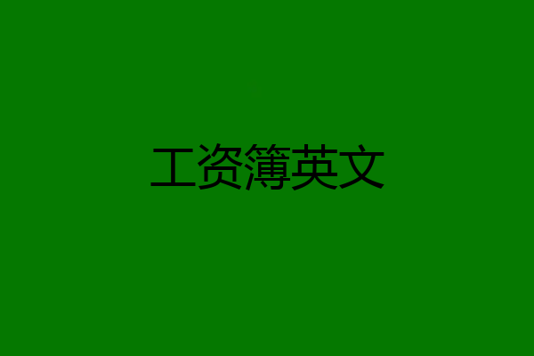 工资簿英文